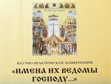 Участие в межрегиональной научно-практической конференции &laquo;Имена их ведомы Господу&raquo;