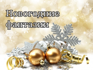 Первоклассники приняли участие во Всероссийском творческом конкурсе &laquo;Новогодние фантазии&raquo;