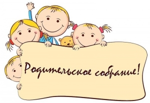 Родительские собрания