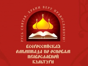 6 февраля 2014 года состоялся региональный этап всероссийской олимпиады по ОПК «Русь Святая, храни веру православную»