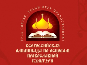 6 февраля 2014 года состоялся региональный этап всероссийской олимпиады по ОПК &laquo;Русь Святая, храни веру православную&raquo;
