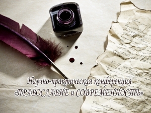 Результаты заочного тура НПК &laquo;Православие и современность&raquo;