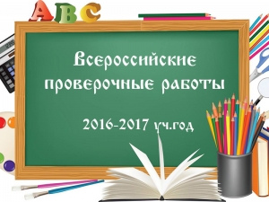 Обучающиеся 4-5 классов примут участие во Всероссийских проверочных работах