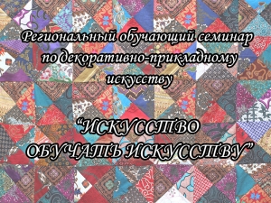 24 февраля 2017 года состоится региональный семинар &laquo;Искусство обучать искусству&raquo;