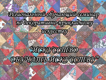 24 февраля 2017 года состоится региональный семинар &laquo;Искусство обучать искусству&raquo;