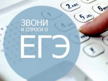 &laquo;Горячая линия&raquo;, посвященная проведению государственной итоговой аттестации (ГИА)