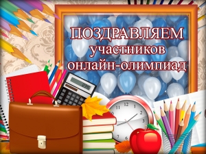 Гимназисты приняли участие во Всероссийских онлайн-олимпиадах