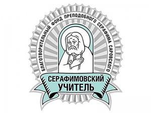 Педагоги гимназии стали лауреатами педагогической премии фонда преподобного Серафима Саровского