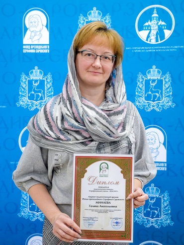 Минаева Г.А. приняла участие в церемонии награждения победителей конкурса «Серафимовский учитель — 2020-2021»
