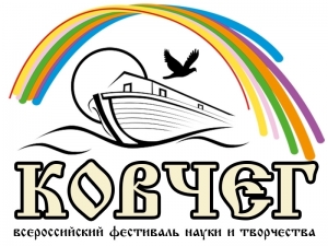 Приглашаем принять участие в очном туре Всероссийского фестиваля науки и творчества «Ковчег»