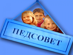 Состоится заседание педагогического совета