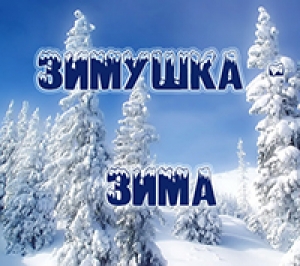 Первоклассники приняли участие в межмуниципальном сетевом творческом конкурсе «Зимушка-зима»