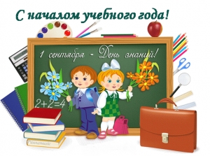 Режим работы на 1 сентября