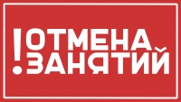 Внимание! Отмена учебных занятий!
