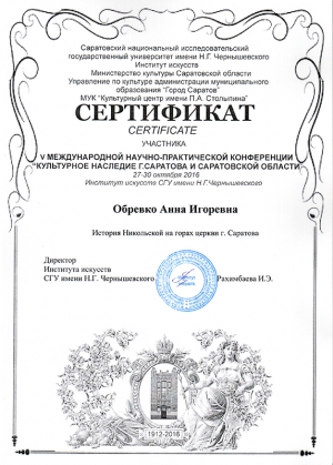Обревко А.И. приняла участие в НПК &laquo;Культурное наследие Саратова и Саратовской области&raquo;
