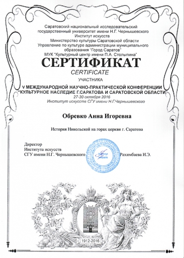 Обревко А.И. приняла участие в НПК &laquo;Культурное наследие Саратова и Саратовской области&raquo;