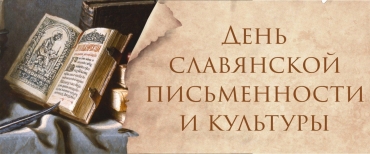Брейн-ринг ко Дню Славянской письменности и культуры