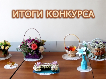 Итоги конкурса цветочных композиций