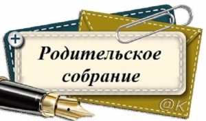 Собрание для родителей первоклассников