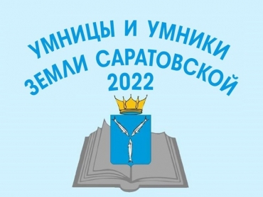 Приглашаем гимназистов к участию в региональной олимпиаде «Умницы и умники земли Саратовской»