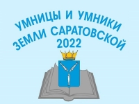 Приглашаем гимназистов к участию в региональной олимпиаде &laquo;Умницы и умники земли Саратовской&raquo;