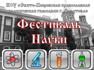19 декабря 2015 года в гимназии пройдет открытие НПК &laquo;Православие и современность&raquo;