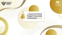 X Общероссийское родительское собрание