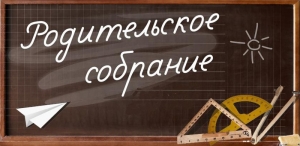 30 мая 2013 года состоится общегимназическое родительское собрание