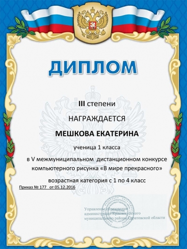 Мешкова Екатерина стала призером дистанционного конкурса компьютерного рисунка