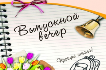 В гимназии пройдут выпускные вечера