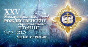 Представители администрации гимназии приняли участие в мероприятиях XXV Международных Рождественских образовательных чтений