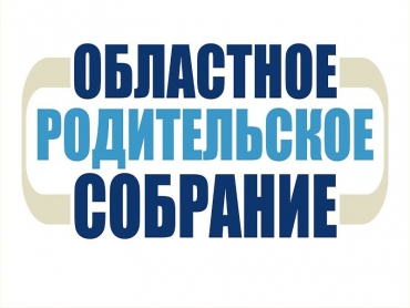 Областные родительские собрания &laquo;Готовимся к экзаменам вместе&raquo;