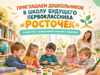 Приглашаем дошкольников в школу будущего первоклассника &laquo;Росточек&raquo;