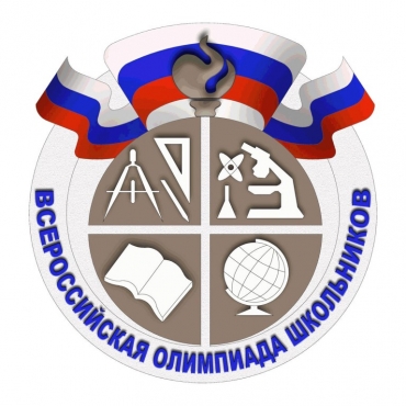 Школьный этап Всероссийской олимпиады школьников