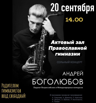 В гимназии прошёл сольный концерт Андрея Боголюбова