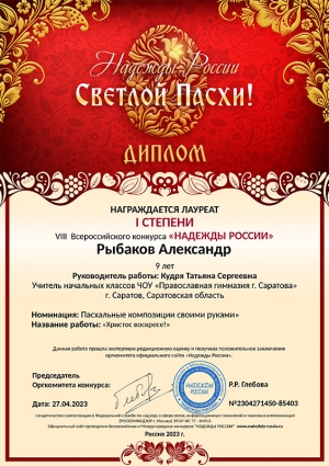 Рыбаков Александр стал победителем всероссийского конкурса «Надежды России»