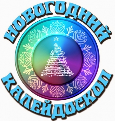 Первоклассники приняли участие во Всероссийском конкурсе &laquo;Новогодний калейдоскоп&raquo;