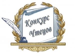 17 января 2014 года был проведён Конкурс чтецов