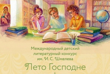 Приглашаем принять участие в международном литературном конкурсе &laquo;Лето Господне&raquo;