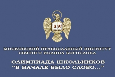 Гимназисты стали победителями отборочного этапа олимпиады &laquo;В начале было Слово&hellip;&raquo;