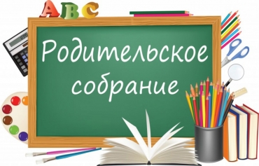 Родительские собрания