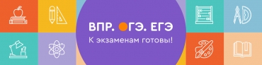 Информация по организации ВПР, ОГЭ и ЕГЭ в 2020 году