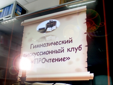 Юные авторы приняли участие в заседании гимназического дискуссионного клуба &laquo;ПроЧтение&raquo;