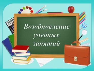 Внимание! Возобновление учебных занятий!