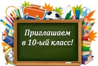 Приём в 10 класс