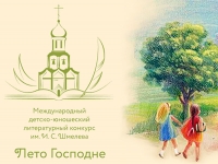 Открыт прием заявок на участие в литературном конкурсе &laquo;Лето Господне&raquo;