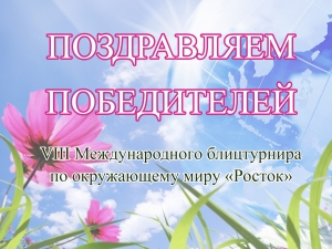 Гимназисты стали победителями международного блицтурнира по окружающему миру