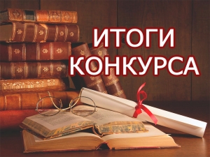 Подведены итоги конкурса чтецов