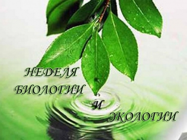 Неделя биологии и экологии &laquo;Природа и мы&raquo;