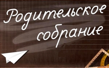 Единый день проведения родительских собраний